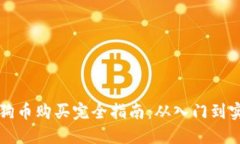 狗狗币购买完全指南：从