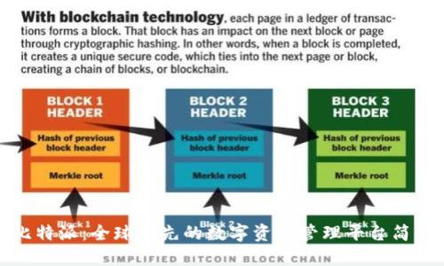 比特派:全球领先的数字资产管理平台简介