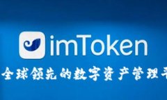 比特派：全球领先的数字