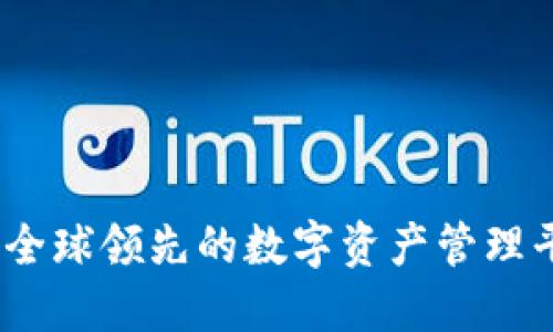 比特派:全球领先的数字资产管理平台简介