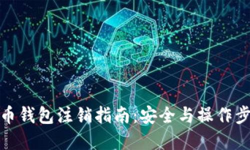 数字货币钱包注销指南:安全与操作步骤详解