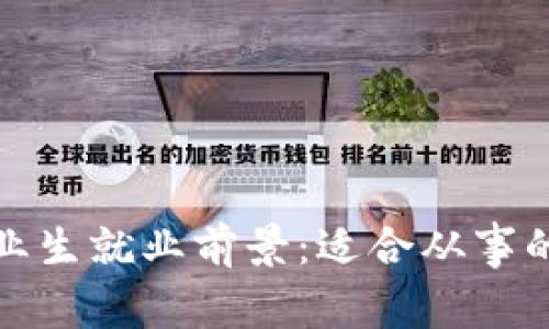 区块链专业毕业生就业前景:适合从事的热门工作岗位