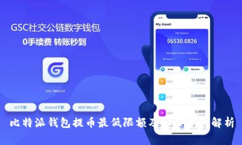 比特派钱包提币最低限额及相关费用解析