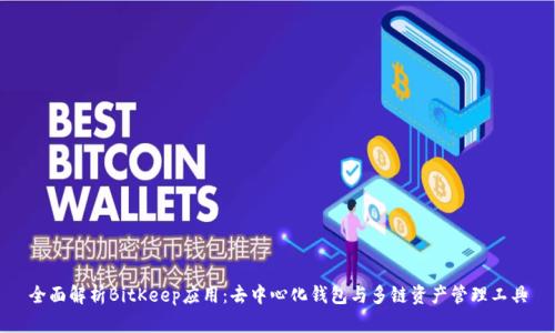 全面解析BitKeep应用：去中心化钱包与多链资产管理工具