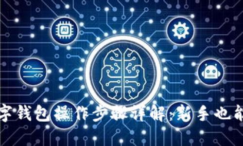 : 加密数字钱包操作步骤详解:新手也能轻松上手
