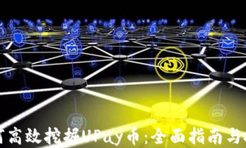 如何高效挖掘UPay币:全面指南与技巧
