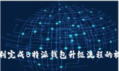 如何顺利完成B特派钱包升