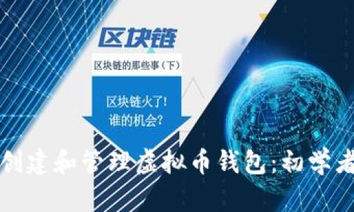 如何创建和管理虚拟币钱包:初学者指南