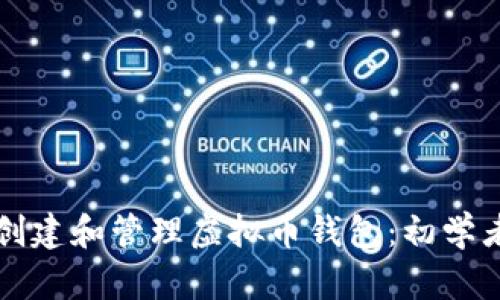 如何创建和管理虚拟币钱包:初学者指南