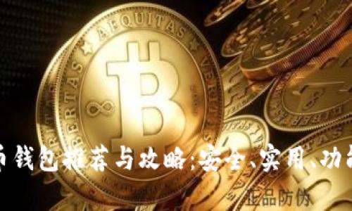 最牛数字货币钱包推荐与攻略:安全、实用、功能齐全的选择