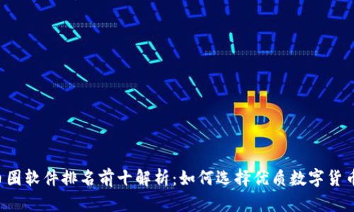 2023年币圈软件排名前十解析:如何选择优质数字货币交易平台
