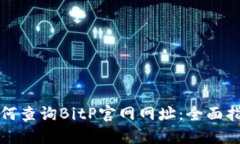 如何查询BitP官网网址：全