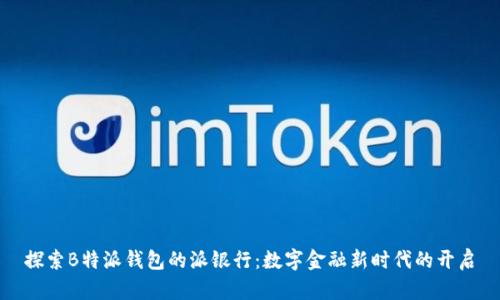 探索B特派钱包的派银行:数字金融新时代的开启