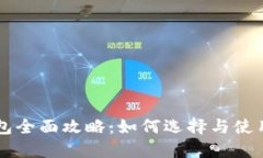 区块链钱包全面攻略：如