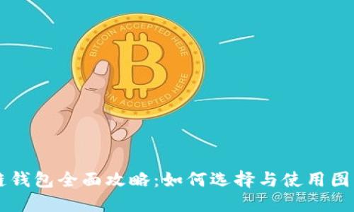 区块链钱包全面攻略:如何选择与使用图解指南