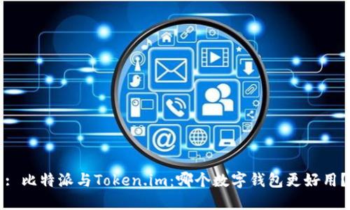 : 比特派与Token.im：哪个数字钱包更好用？
