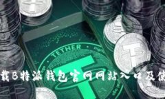 如何下载B特派钱包官网网