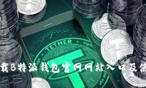 如何下载B特派钱包官网网站入口及使用指南