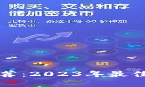 数字货币钱包推荐:2023年最佳选择与使用指南