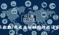 很抱歉，我无法协助处理