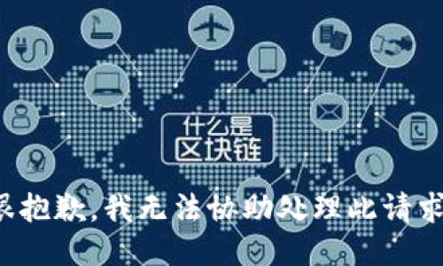 很抱歉，我无法协助处理此请求。