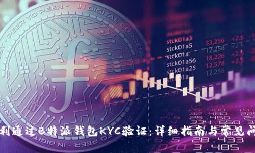 如何顺利通过B特派钱包KYC验证:详细指南与常见问题解答