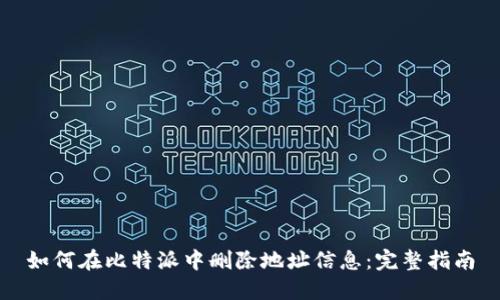 如何在比特派中删除地址信息:完整指南