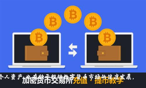 比特派需要实名买币吗？全面解析比特币交易的隐私与合规性

比特派, 匿名交易, 实名制, 虚拟货币/guanjianci

一、比特派平台简介
比特派（Bitpie）是一款旨在为用户提供安全便捷的数字资产管理服务的移动应用。作为一款钱包应用，比特派不仅支持多种虚拟货币的存储与管理，还提供了便捷的交易功能。用户可以直接通过比特派进行比特币（BTC）、以太坊（ETH）以及其他多个加密货币的购买和交易。

二、比特派的实名制政策
在讨论比特派是否需要实名买币之前，我们需要明确比特派在用户身份验证方面的政策。目前，比特派的用户注册并不强制要求实名信息。在许多情况下，用户可以使用钱包的基本功能而不进行身份验证。
然而，为了遵循国家的合规性要求，许多加密货币交易平台在用户进行大额交易或者特定交易时，会要求进行实名认证。例如，根据各国法律法规，虚拟货币交易相关的平台可能会要求用户提交身份证明文件，以防止洗钱和欺诈活动。

三、实名交易的必要性
尽管比特派不强制要求实名制，但在某些情况下进行实名认证是必要的。首先是为了保障用户的资金安全。在遇到账户被盗、欺诈等情况时，实名认证可以帮助用户更快地恢复账户，降低损失。
其次，实名认证有助于增强市场的透明度。随着行业的不断发展，各国政府对于加密货币的监管日益严格，他们希望通过实名制来打击洗钱、逃税和其他非法活动。此外，实名认证还可以提高交易的可信度，这对于投资者来说是一个重要的考量因素。

四、比特派交易的隐私性与安全性
隐私性是不少加密货币用户所追求的特性之一，在比特派上，用户在进行小额交易时可以不进行实名认证，从而保护个人的隐私。然而，这也意味着用户需要对自己的资金和交易安全负责。
比特派在安全性方面采取了多项措施，例如私钥的离线存储、双重认证等技术，使得用户的资产得到了充分的保护。尽管如此，用户依然需要慎重选择交易的金额和频次，以降低监管风险。同时，对于大额交易以及涉及法律法规的内容，用户应考虑提供实名信息。

五、可能遇到的问题
在使用比特派进行数字货币交易时，用户可能会面对以下几个问题：

1. 比特派不实名交易的风险有哪些？
虽然比特派允许用户在不实名的情况下进行交易，但这有其潜在风险。没有身份验证，用户在遇到资金盗窃、账户冻结等情况时，可能难以追查或解决问题。此外，仪式的匿名身份可能会引起监管机构的注意，长此以往，会影响到个人在交易市场的整体信誉。
为了降低风险，用户应保持良好的交易记录，并采用适当的安全措施，如启用双因素认证、定期更换密码以及使用冷钱包存储长期资产等。

2. 如何有效保护比特派账户的安全？
要确保比特派账户的安全，用户可以采取以下措施：
ul
    li启用双因素认证：这是增加账户安全性的有效方法，当登录或进行交易时需要输入一个额外的动态验证码。/li
    li定期更新密码：设置一个复杂且独特的密码，并定期进行更新，可以减少账户被破解的可能性。/li
    li使用冷钱包：长期持有的数字资产可以转移到冷钱包中，这样可以有效避免因网络攻击导致资产被盗。/li
    li谨慎处理交易链接：不轻信不明来源的交易链接，避免上当受骗。/li
/ul

3. 各国对比特币交易的实名制要求是怎样的？
各国对比特币交易的实名制要求各有不同。以美国为例，金融犯罪执法网络（FinCEN）要求加密货币交易所收集用户的身份信息。而在亚洲某些国家，比如日本，对加密货币的监管相对宽松，虽然鼓励实名制，但并不强制。这种不一致性使得用户在进行跨国交易时需格外小心，确保了解相关国家的法律法规。

4. 如何选择合适的交易平台进行实名交易？
选择合适的交易平台进行实名交易，需要考虑以下几点：
ul
    li合规性：首先该平台需符合当地法律法规的要求，确保您的交易是安全的。/li
    li用户口碑：选择口碑好的平台，可以通过查看评论、论坛讨论等方式了解其安全性和用户体验。/li
    li交易费用：不同平台的交易费用各异，用户应根据自己的需求进行选择。/li
    li安全措施：应优先选择那些提供多重身份验证和资产保险的交易所。/li
/ul

5. 如何处理实名认证过程中遇到的问题？
在实名认证过程中，用户可能会遇到各种问题，例如信息不匹配、提交审核失败等。遇到此类问题时，可以采取以下步骤：
ul
    li仔细检查提交的信息，确保所提供的文件与个人信息一致。/li
    li联系平台的客服，询问具体问题所在，有针对性地进行修改。/li
    li耐心等待审核结果，通常平台会在一定时间内给出反馈。/li
/ul
总之，在使用比特派进行交易时，了解实名制政策及其影响对用户是十分重要的。通过合法合规的方式进行交易，不仅能保护个人资产，也有助于推动数字货币市场的健康发展。