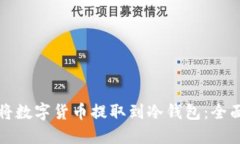 如何将数字货币提取到冷