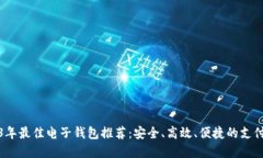 2023年最佳电子钱包推荐：
