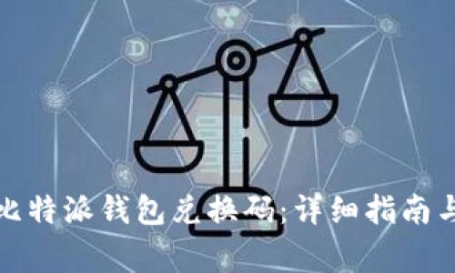 如何有效使用比特派钱包兑换码:详细指南与常见问题解答