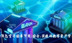 BitPie钱包官方安卓下载：
