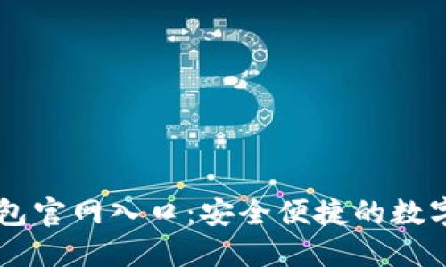 比特派最新钱包官网入口:安全便捷的数字资产管理平台