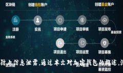 :jiaoti加密钱包能否进行截
