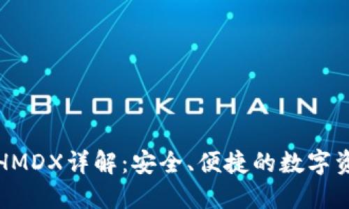 比特派钱包HMDX详解:安全、便捷的数字资产管理工具