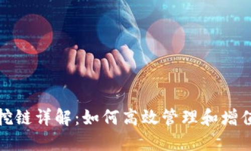 : 比特派收币挖链详解:如何高效管理和增值你的数字资产