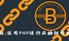 全面指南：使用PHP进行区