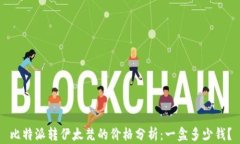 比特派转伊太梵的价格分