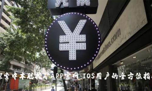 探索中本聪挖矿APP官网:IOS用户的全方位指南
