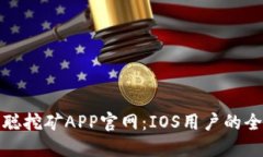 探索中本聪挖矿APP官网：