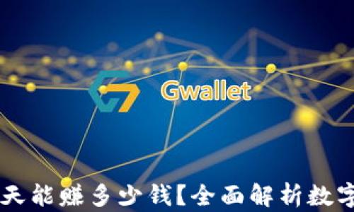区块链钱包一天能赚多少钱?全面解析数字资产收益潜力