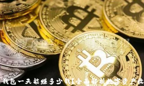 区块链钱包一天能赚多少钱?全面解析数字资产收益潜力