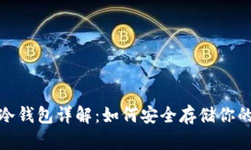 : 虚拟币冷钱包详解:如何安全存储你的数字资产