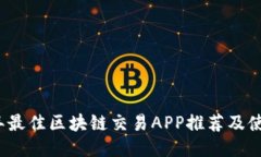 2023年最佳区块链交易APP推
