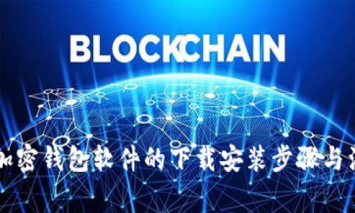 中文版加密钱包软件的下载安装步骤与注意事项