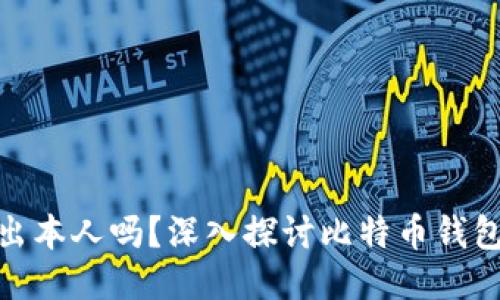 : 比特派钱包能查出本人吗?深入探讨比特币钱包的隐私性与安全性