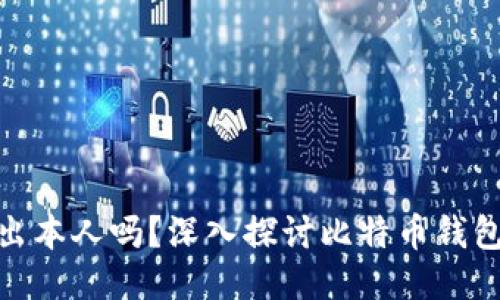: 比特派钱包能查出本人吗?深入探讨比特币钱包的隐私性与安全性