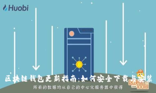区块链钱包更新指南:如何安全下载与安装