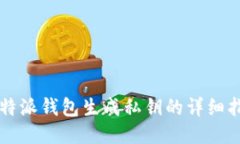 比特派钱包生成私钥的详