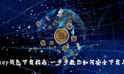 BitKeep钱包下载指南:一步步教你如何安全下载与安装